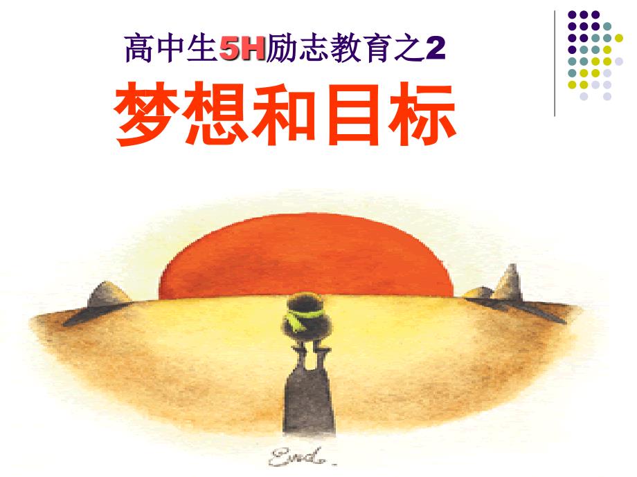 高中生5H励志教育之2梦想和目标_第1页