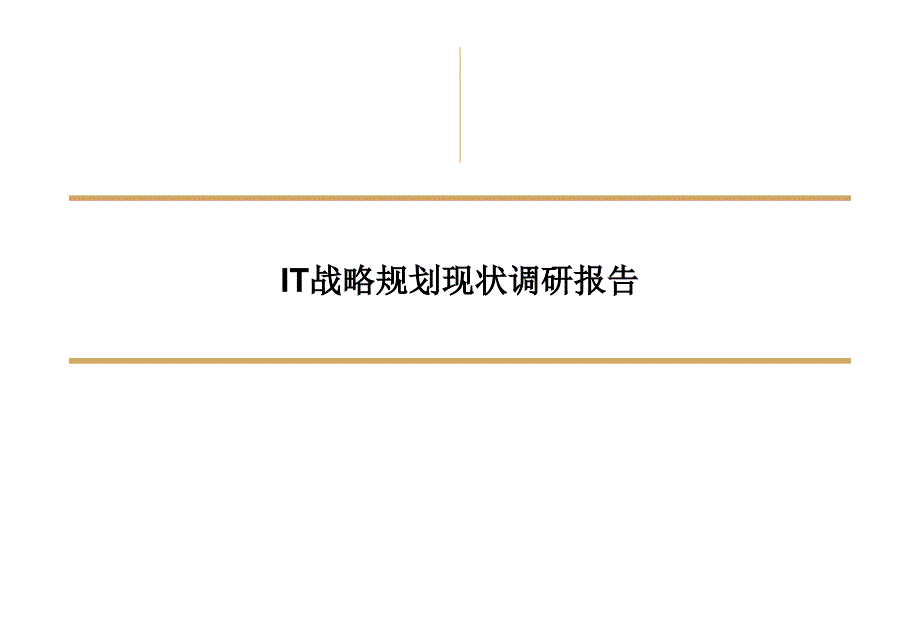 IT战略规划现状调研报告课件_第1页