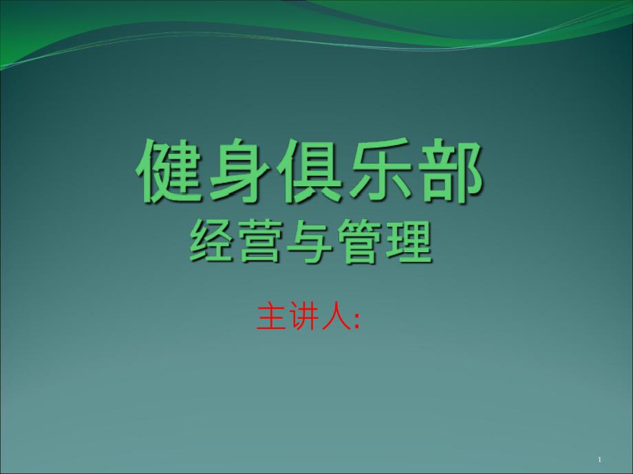 健身俱乐部经营与管理（PPT36页)_第1页