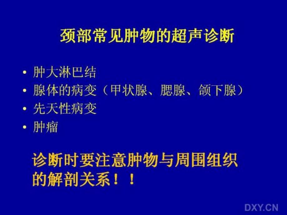 颈部常见肿物的超声诊断课件_第1页