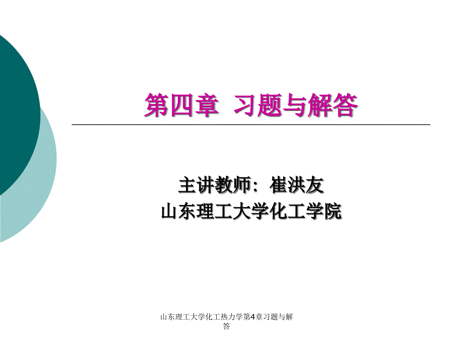 山东理工大学化工热力学第4章习题与解答课件_第1页