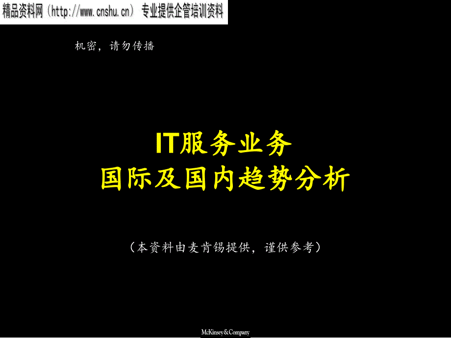 IT服务业务国际及国内趋势分析.ppt_第1页