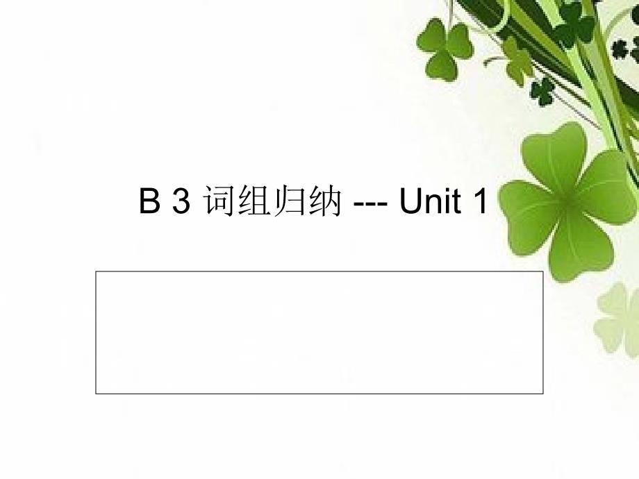 高一英语必修三Unit1-3短语复习_第1页