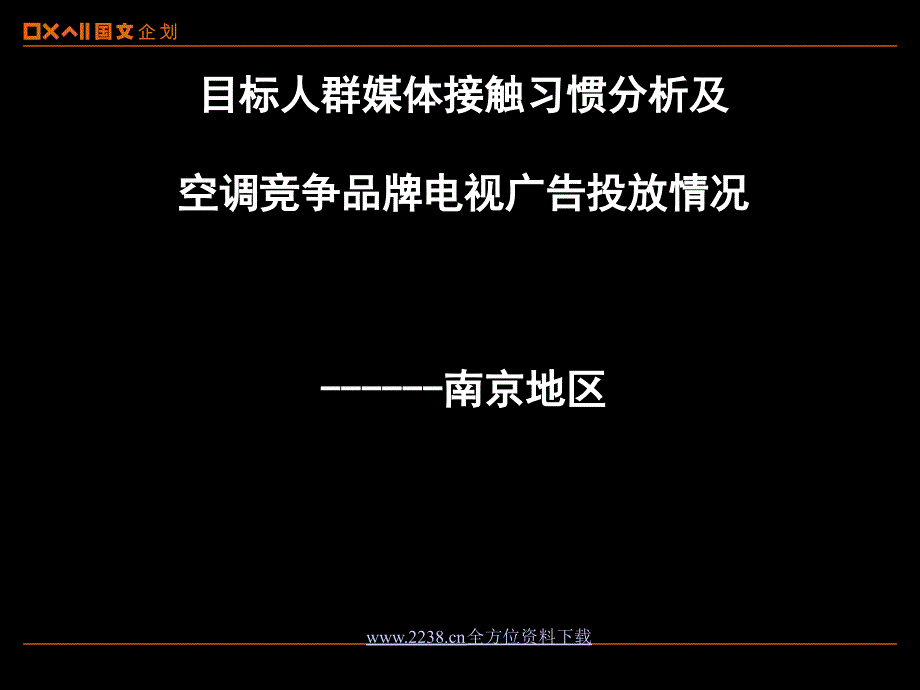 广告媒介南京地区媒体接触习惯课件_第1页