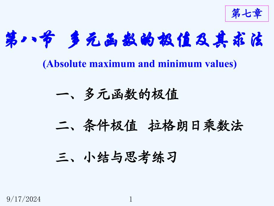 多元函数的极值及其求法课件_第1页