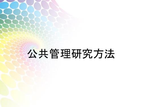 公共管理研究方法