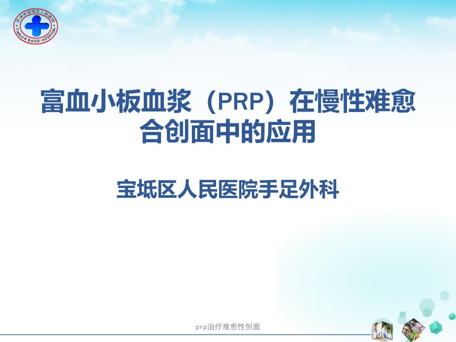 prp治疗难愈性创面ppt课件_第1页