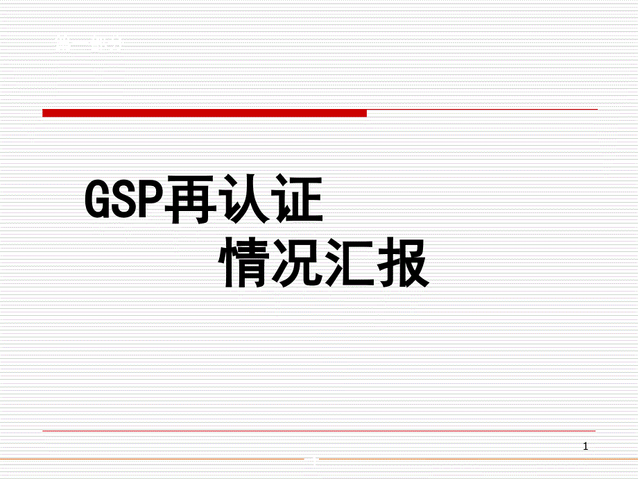 GSP批发首次会议汇报幻灯片_第1页