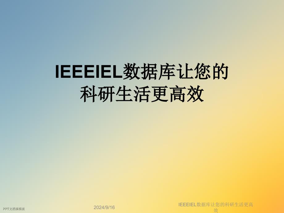 IEEEIEL数据库让您的科研生活更高效课件_第1页