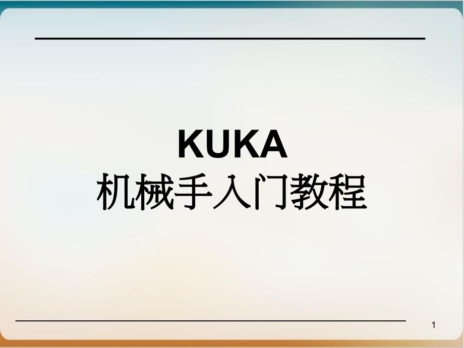 KUKA机械手入门培训教材经典ppt课件_第1页