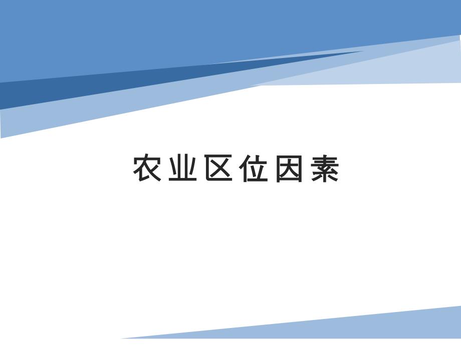 高三地理一轮复习微专题：影响农作物品质的因素_第1页