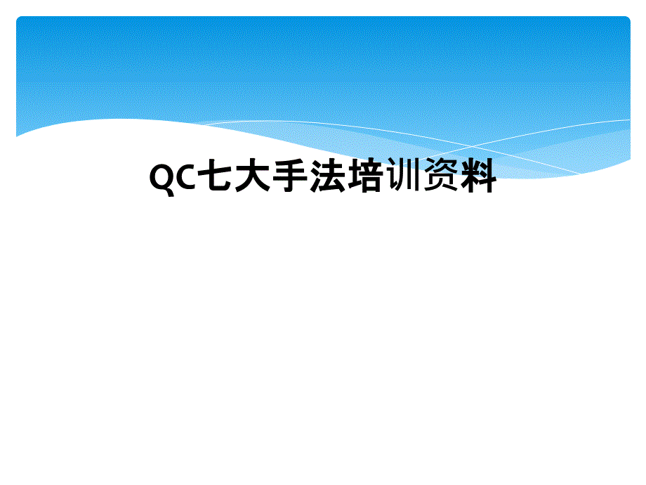 QC七大手法培训资料课件_第1页