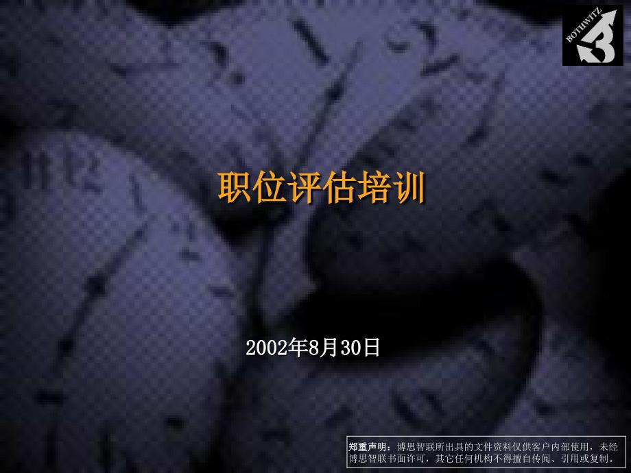 博思智联天城置业职位评估培训讲义开祥天城课件_第1页