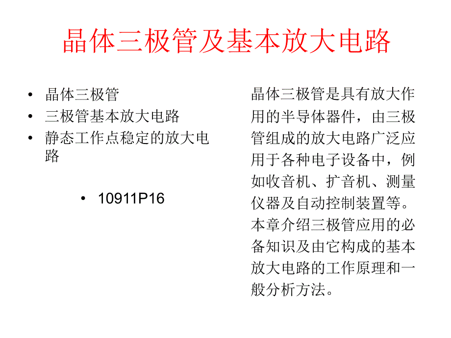 晶体三极管及基本放大电路_第1页