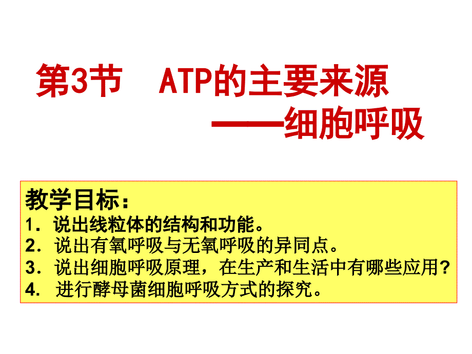 ATP的主要来源——细胞呼吸_第1页