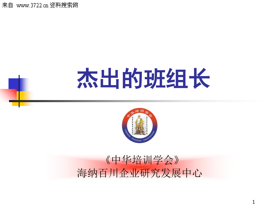 杰出的班组长(PPT 77页)_第1页