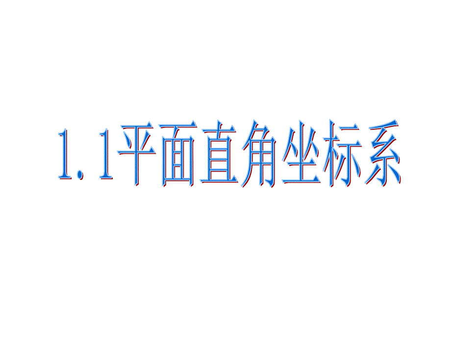 高中数学：1.1.1《平面直角坐标系》ppt课件_第1页