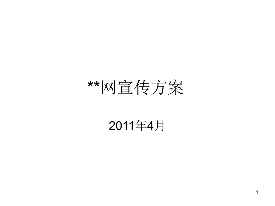 互联网广告投放宣传方案ppt_第1页