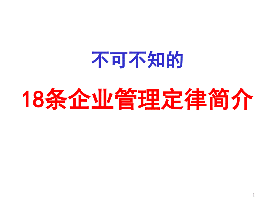 不可不知的18条企业管理定律_第1页