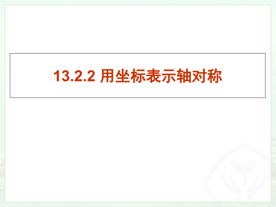 用坐标表示轴对称解读课件_第1页