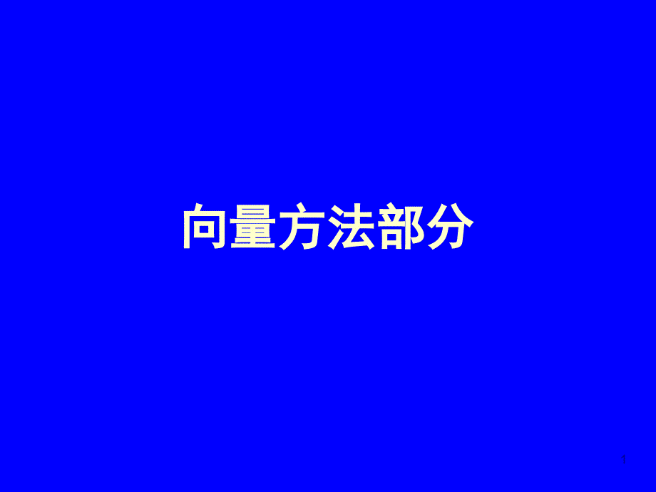 高考数学立体几何向量法总结课堂课件_第1页