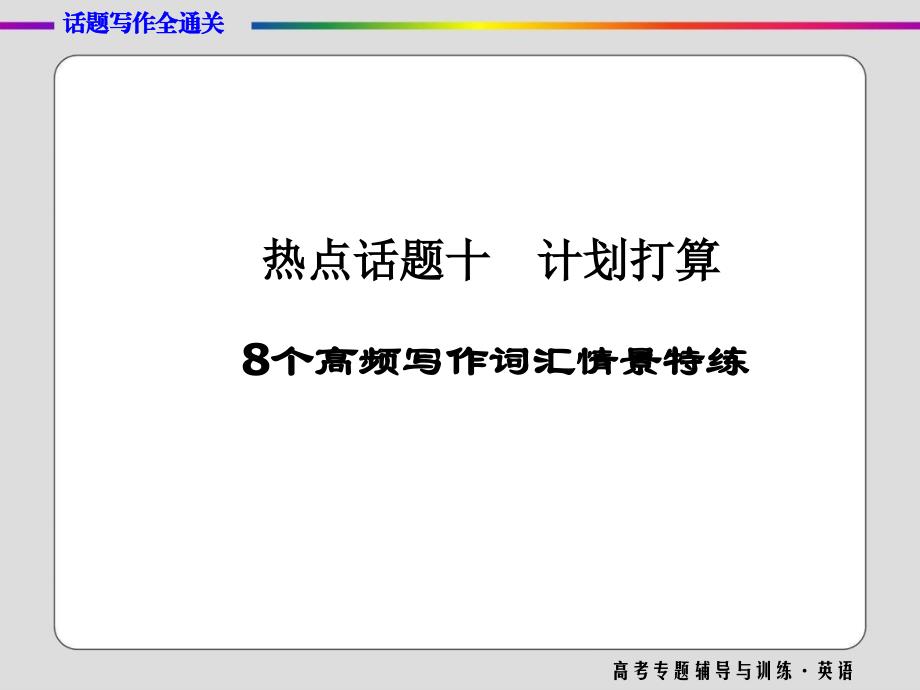 高三英语二轮高考专题辅导与训练ppt课件-话题写作全通关(十)_第1页