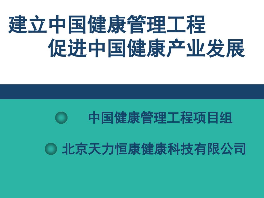 中国健康管理项目课件_第1页