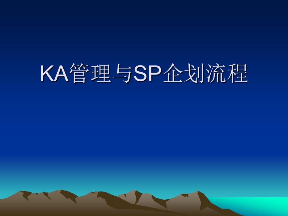 KA管理与SP企划流程_第1页