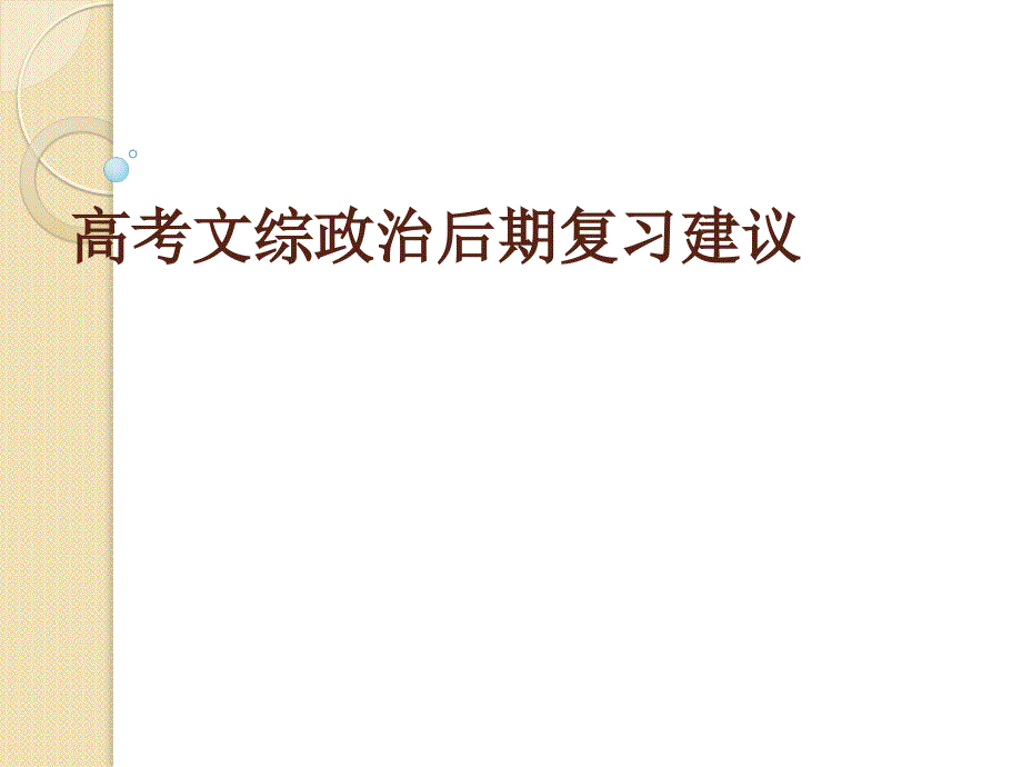 高考文综政治后期复习建议课件_第1页