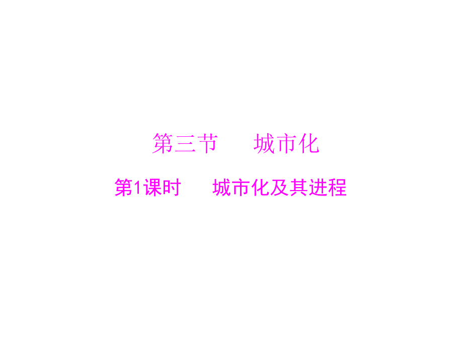 高中地理 2.3.1 城市化及其进程课件 新人教版必修2_第1页