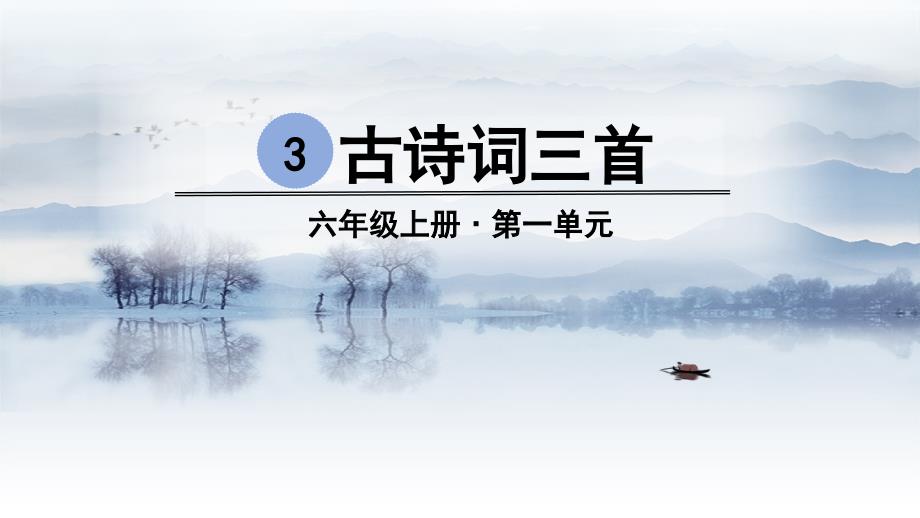 （部编本教材）六年级上册古诗词三首六月二十七日望湖楼醉书课件_第1页