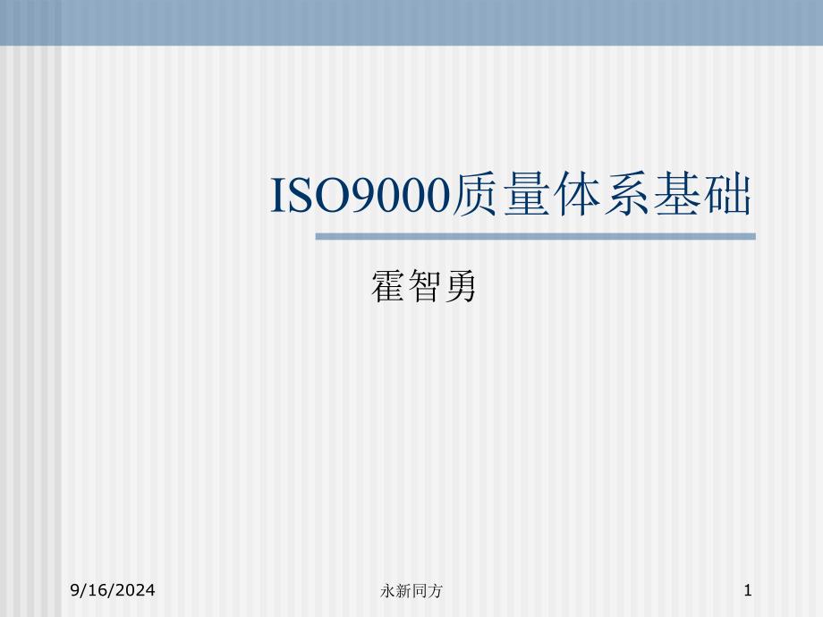 abu_-ISO9000质量体系基础_第1页