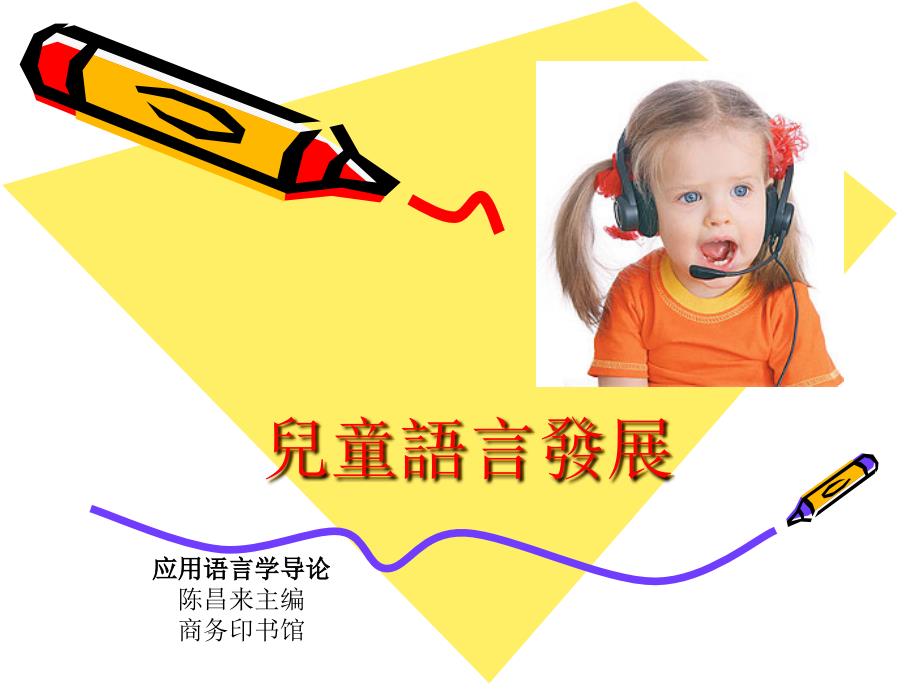 Children Linguistic 儿童语言发展_第1页