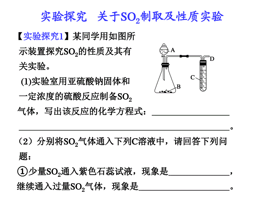 6章 实验探究 SO2的制备及有关实验_第1页