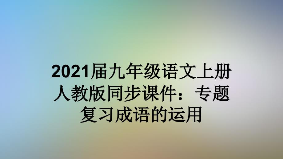 2021届九年级语文上册人教版同步ppt课件：专题复习成语的运用_第1页