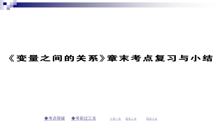 七年级数学下册第三章变量之间的关系章末考点复习与小结ppt课件(新版)北师大版_第1页