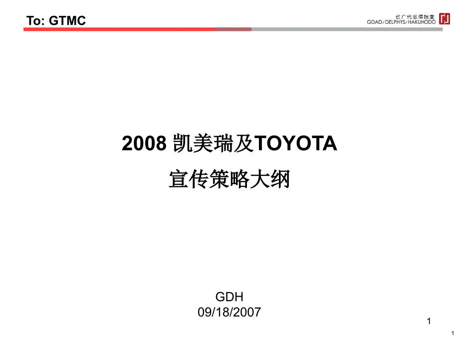 凯美瑞及广汽TOYOTA宣传策略大纲_第1页