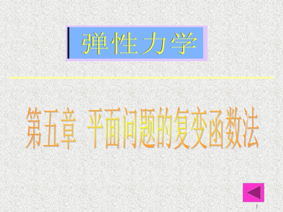 《弹性力学》第五章平面问题的复变函数法严选课资课件_第1页