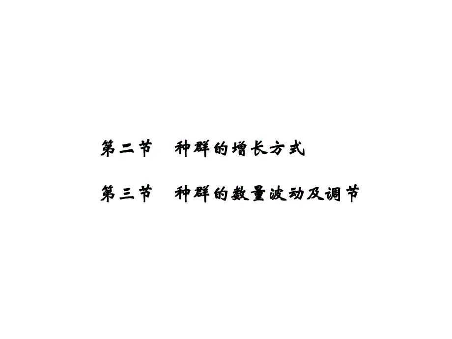 14-15高中生物ppt课件浙科版必修3：第四章种群4.2-3种群的增长方式种群的数量波动及调节_第1页