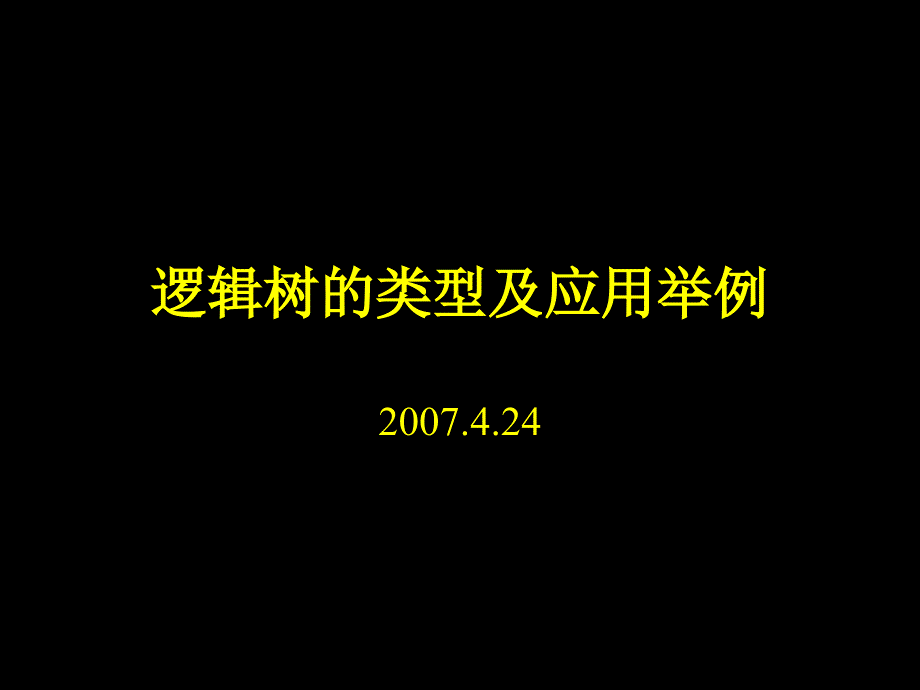 咨询方法培训－逻辑树类型及应用举例1_第1页