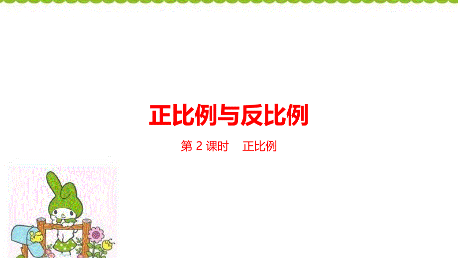 六年级下册数学课件--第4单元正比例与反比例 课时2 北师大版（2014秋） (共27张PPT)_第1页