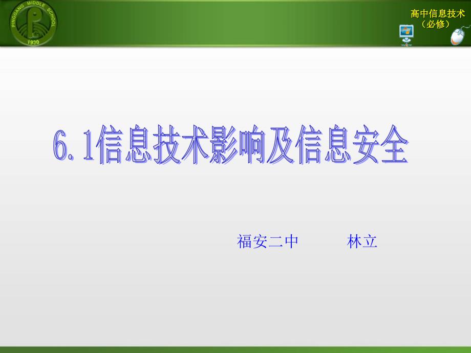 6[1].1信息安全及系统维护措施_第1页