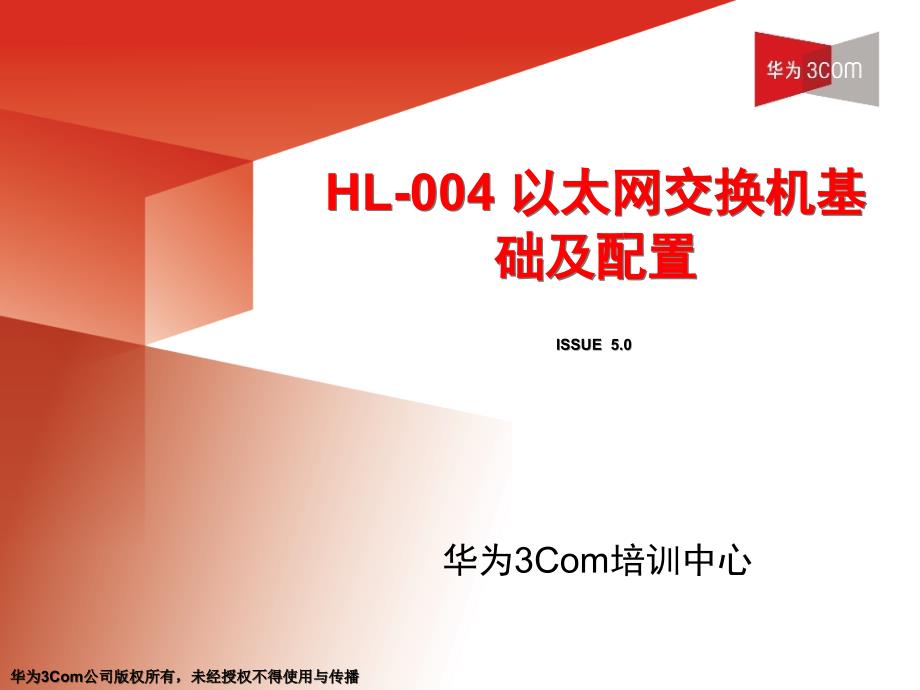 HL-004 以太网交换机基础及配置(V5.0)_第1页