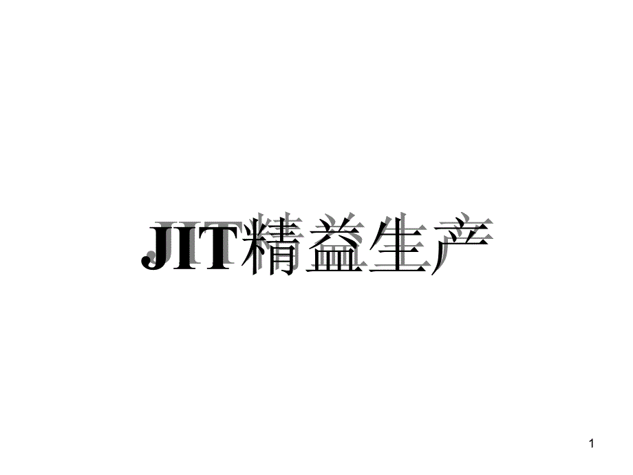 JIT精益生产(PPT)_第1页