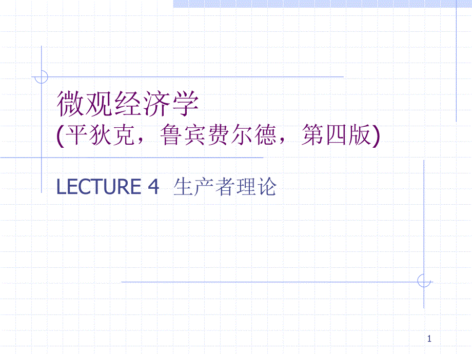 LECTURE4生产者理论(平狄克,微观经济学-厦门大学,王_第1页