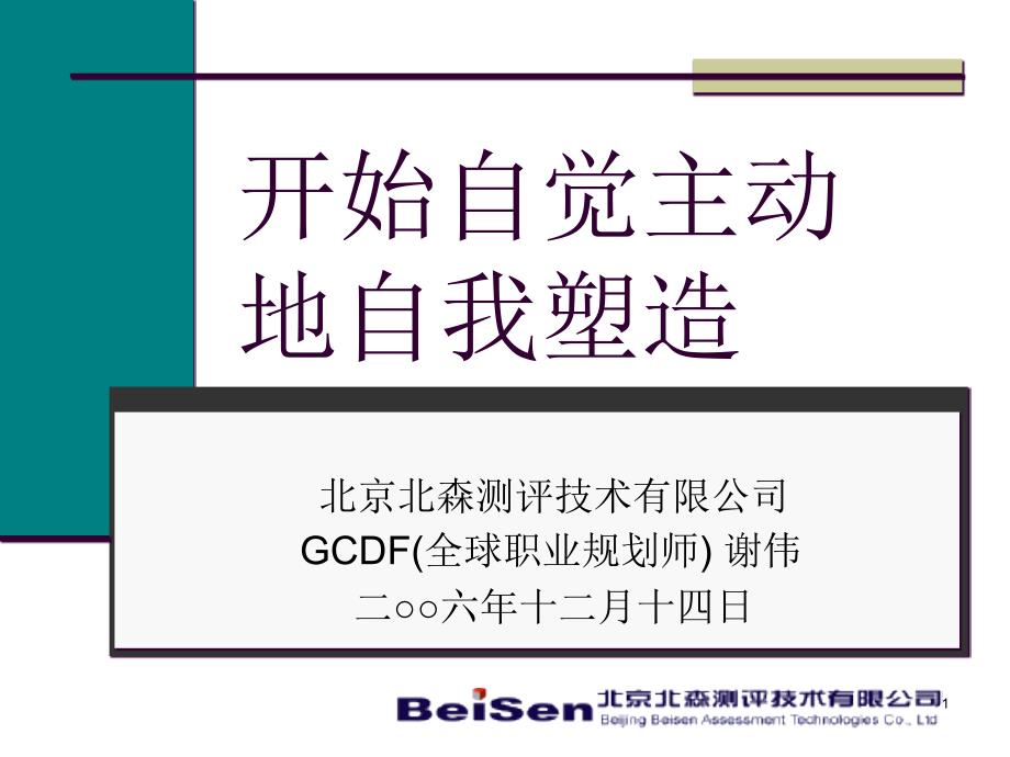 开始自觉主动地自我塑造-职业生涯规划——定位自己_第1页