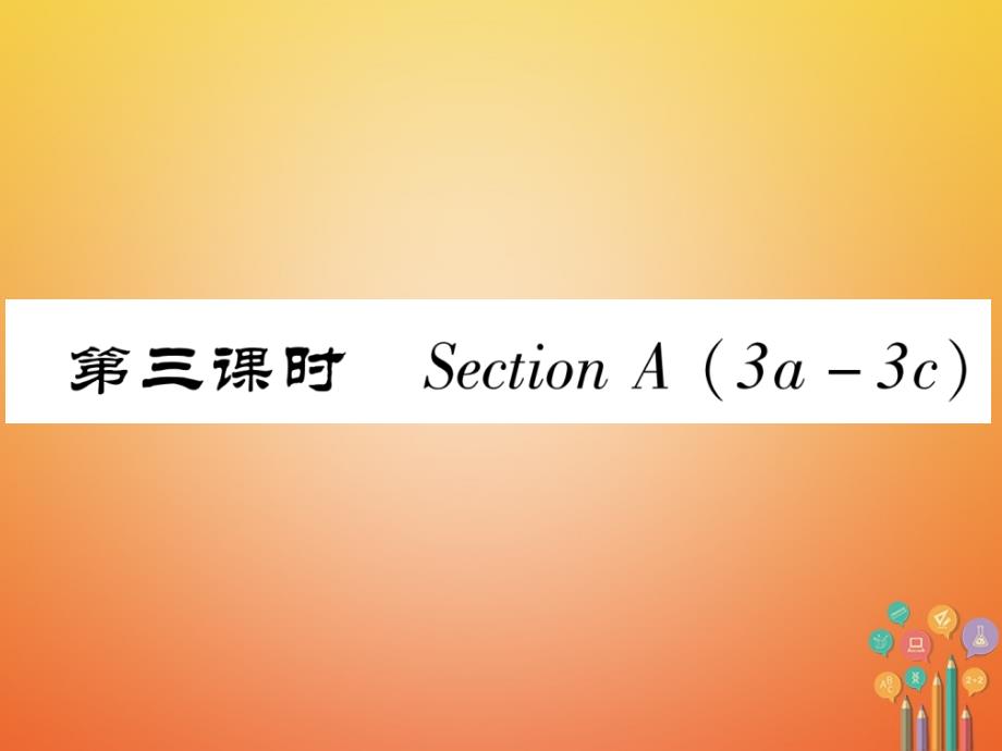 (安徽专用)八年级英语上册-Unit-8-How-do-you-make-a课件_第1页