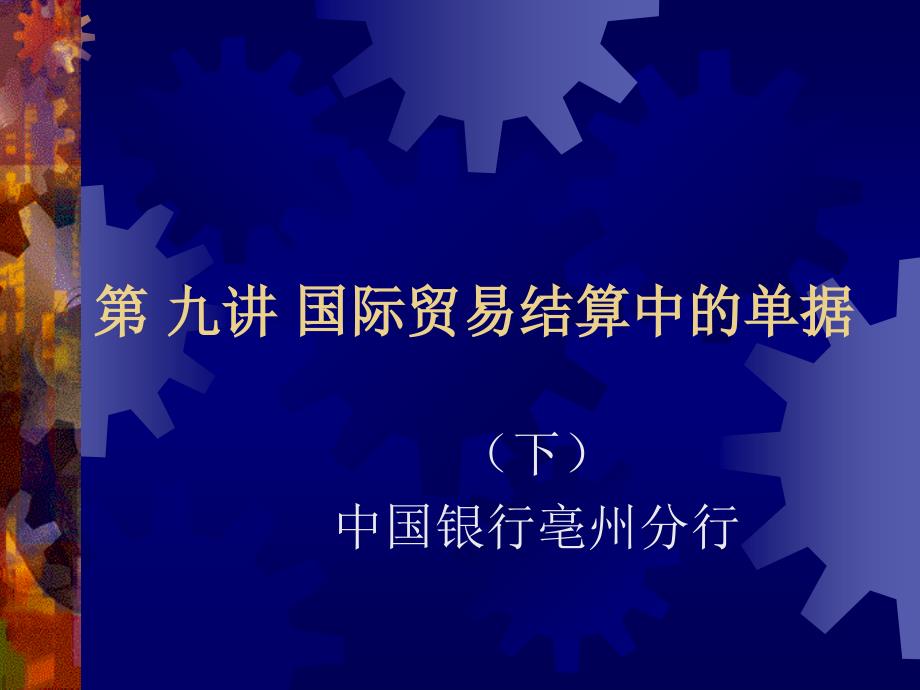 第九讲国际贸易结算解析课件_第1页