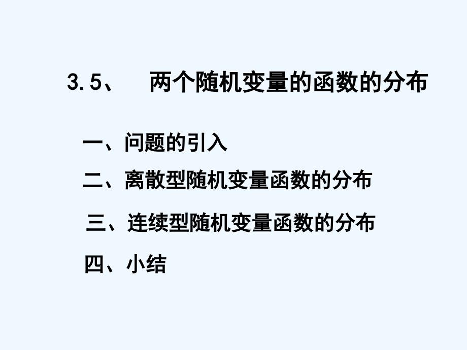 两个随机变量函数的分布课件_第1页