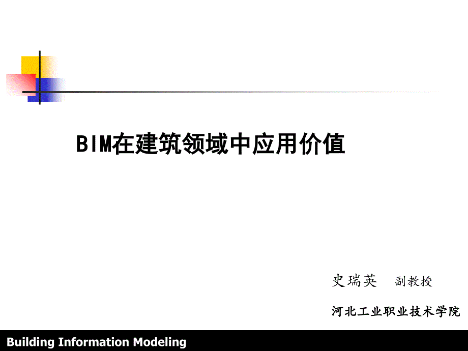 BIM在建筑工程领域中应用价值课件_第1页